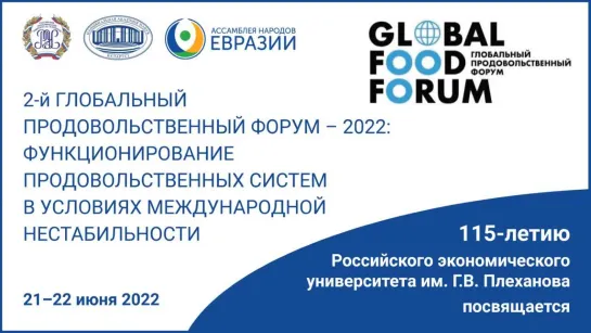 II Глобальный Продовольственный Форум – 2022: «Функционирование продовольственных систем»