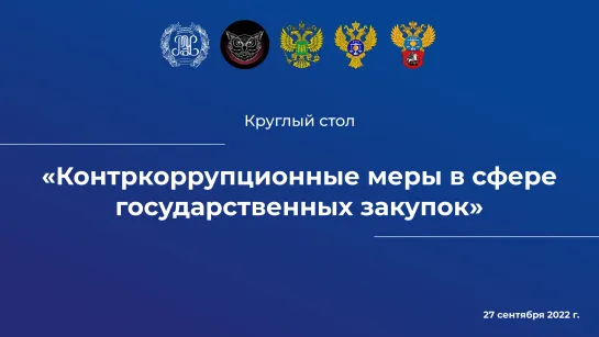 Контркоррупционные меры в сфере государственных закупок