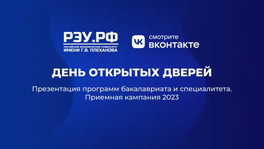 День открытых дверей Плехановского университета