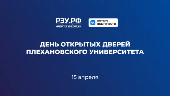 День открытых дверей Плехановского университета