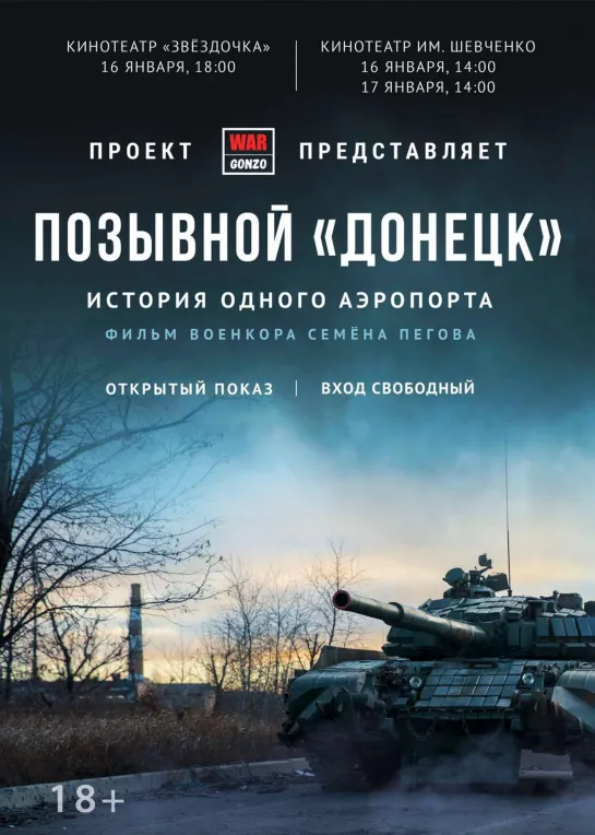 «Позывной Донецк» - История одного аэропорта»  фильм Семена Пегова