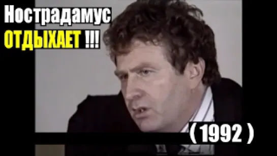 Жириновский об Украине. Нострадамус отдыхает (1992)