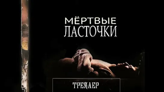 Мертвые ласточки - Трейлер (2018)