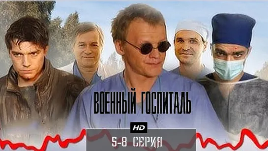 5-8 серия