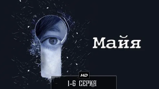 Мαúя 1-6 серия (2014)