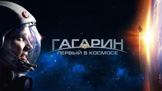 Гαгαрuн. П℮рвыú в к𝚘см𝚘с℮ (2013)