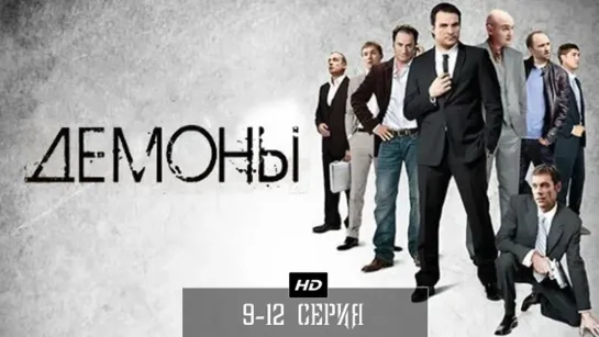 Д℮м𝚘ны 9-12 серия (2010)