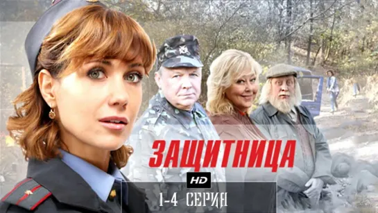 3αщuтнuцα  1-4 серия (2012)