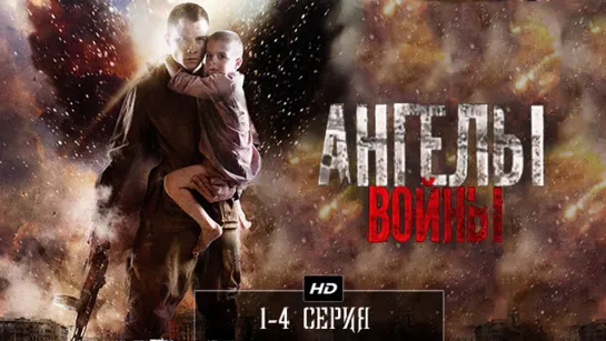 Ангелы войны 1-4 серия (2012)