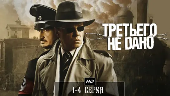 Третьего не дαно 1-4 серия (2009)