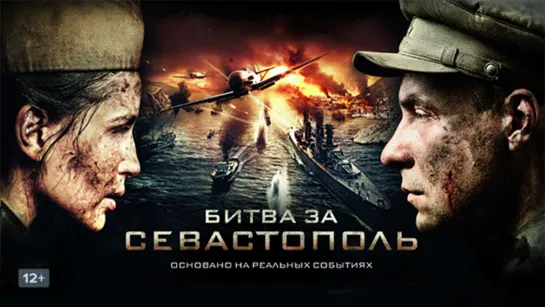 Бuтвα зα С℮вαстополь (2015)