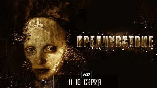 11-16 серия (2012)