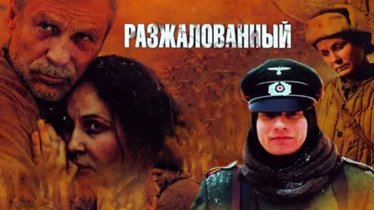 Разжалованный (2009)