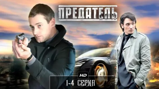 Предатель 1-4 серия (2012)