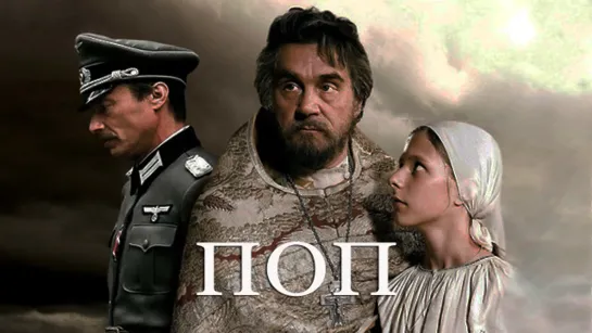 Поп (2009)