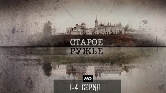 Старое ружье 1-4 серия (2014)