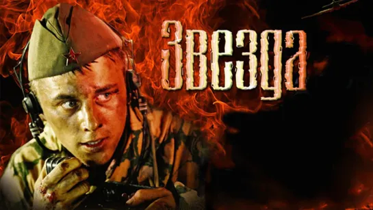 Звезда (2002)