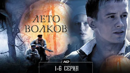 Лeтo Boлкoв 1-6 серия (2011)