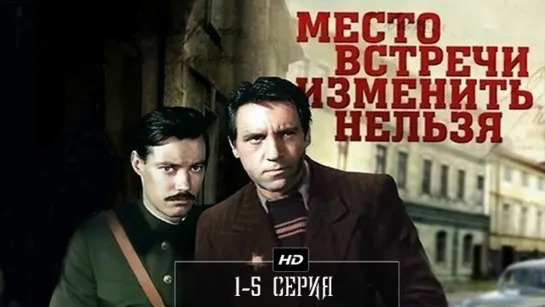 Место встречи изменить нельзя 1-5 серия (1979)