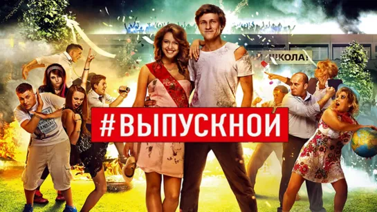 Выпускноú (2014)