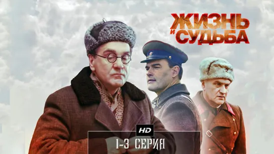 Жизнь и cyдь6a 1-3 серия (2012)