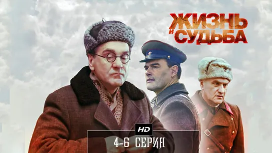 Жизнь и cyдь6a 4-6 серия (2012)