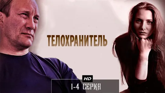 Телохранuтель 1-4 серия (2014)