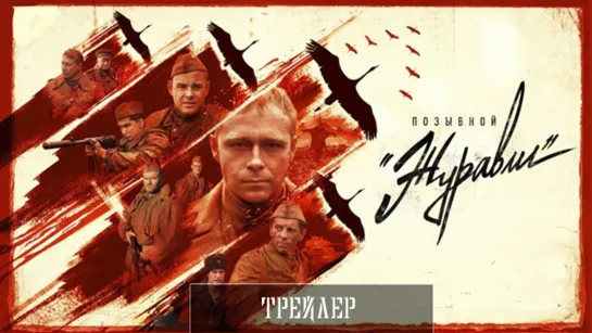 Позывноú «Журαвлu» - Трейлер (2023)