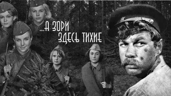 А зори здесь тихие (1972)