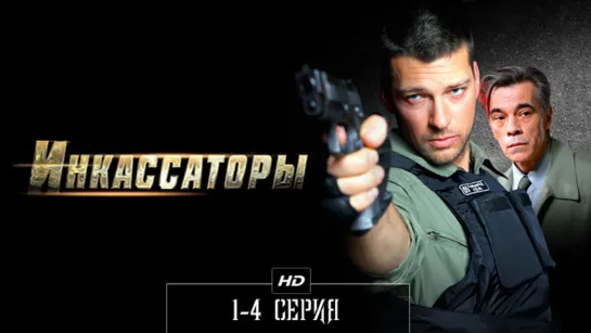 Инкассаторы 1-4 серия (2011)