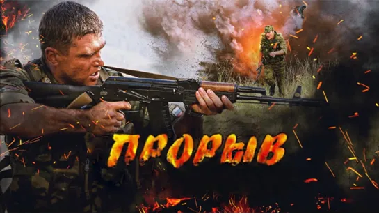 Прорыв (2006)