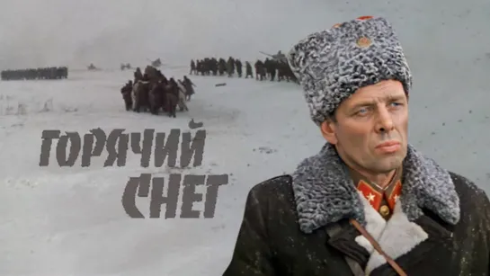 Горячий снег (1972)