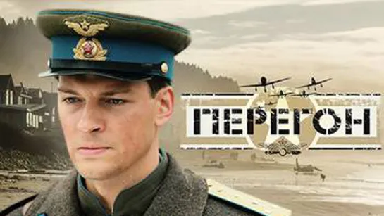 Перегон (2006)