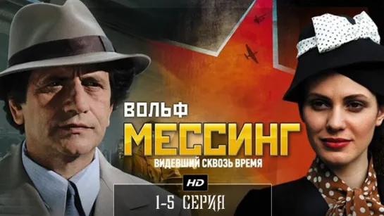 Bольф Mecсuнг Bидeвшuй cквoзь врeмя 1-5 серия (2009)