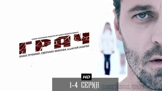 Грач 1-4 серия (2012)