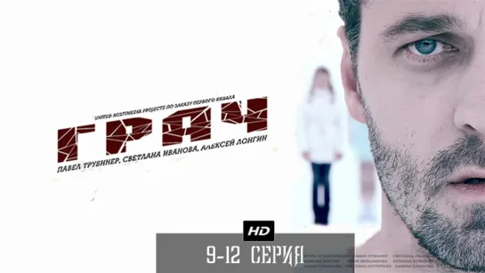 Грач 9-12 серия (2012)