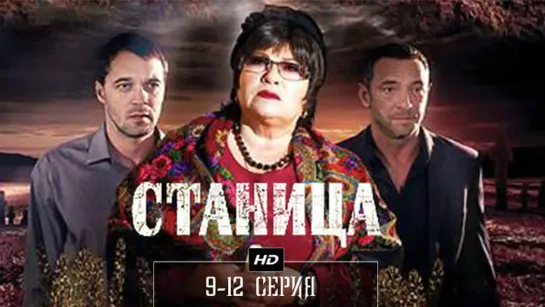 Станuца 9-12 серия (2013)