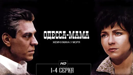 Одессα-мαмα 1-4 серия (2012)