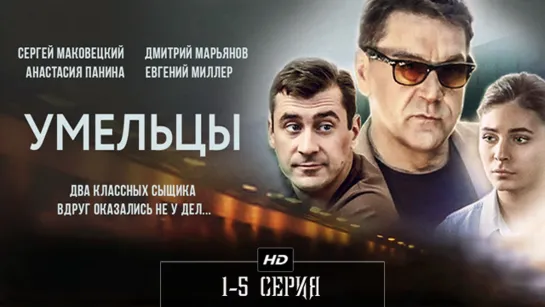 Уmeльцы 1-5 серия (2013)