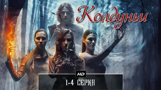 Koлдyньu  1-4 серия (2018)