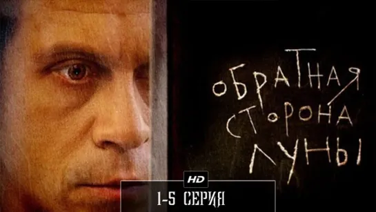 Обратная сторона луны 1-5 серия (2012)