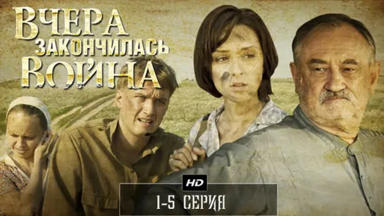 Вчера закончилась  война 1-5 серия (2010)