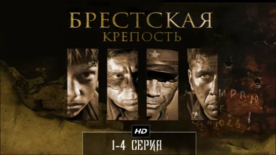 Бресткая крепость 1-4 серия (2010)