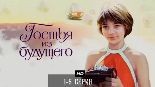 Гостья из будущего  (1984)