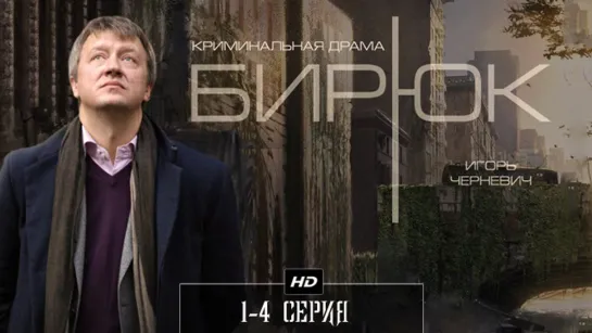 Бирюк 1-4 серия (2014)