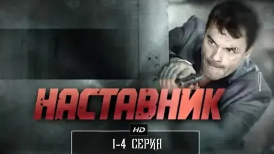 Наставнuк 1-4 серия (2014)