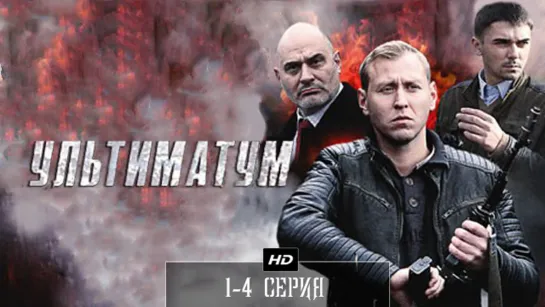 Ультиматум (2015)