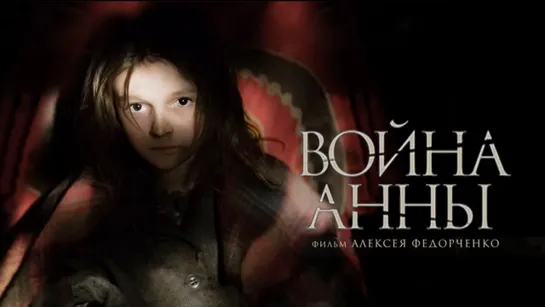 Война Анны (2018)