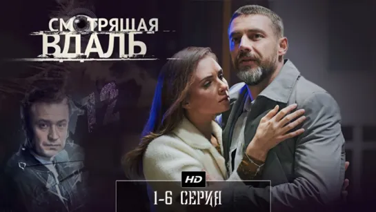 Cмотрящая вдаль 1-6 серия (2019)