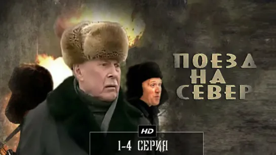 1-4 серия